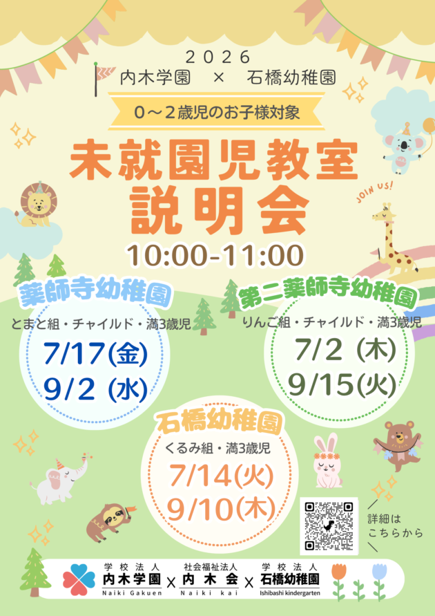 令和８年度 未就園児教室・親子教室　説明会・体験会（７月・９月）のお知らせ